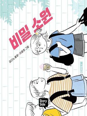 cover image of 비밀 소원